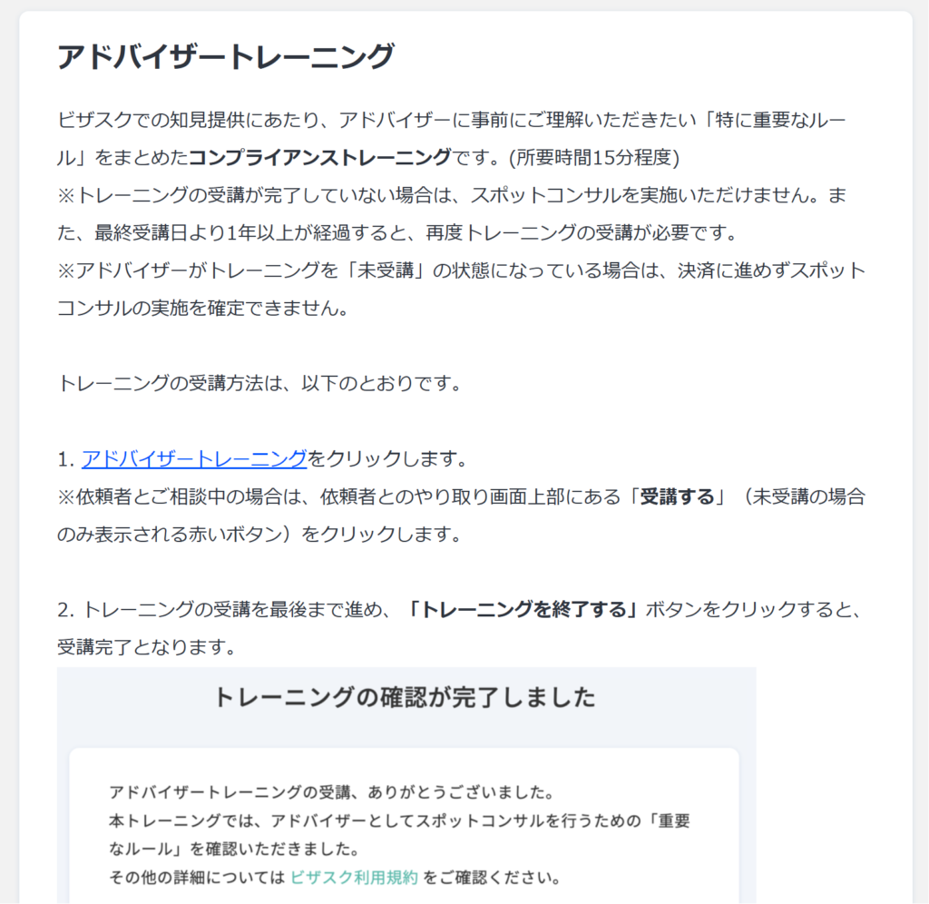 ビザスク　アドバイザートレーニングの詳細